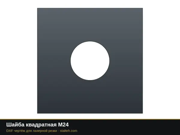 Шайба квадратная М24: DXF чертёж для лазерной резки