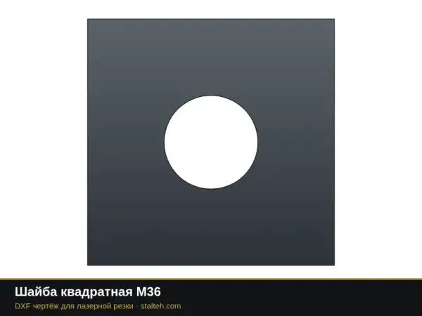 Шайба квадратная М36: DXF чертёж для лазерной резки