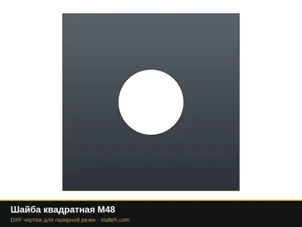 Шайба квадратная М48: DXF чертёж для лазерной резки