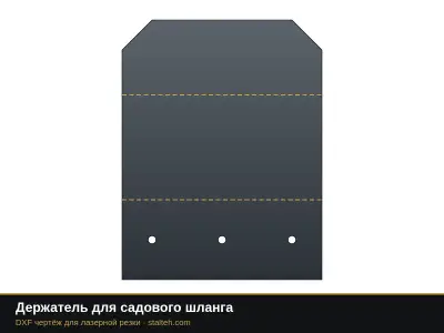 Держатель для садового шланга Держатель для садового шланга: DXF чертёж для лазерной резки