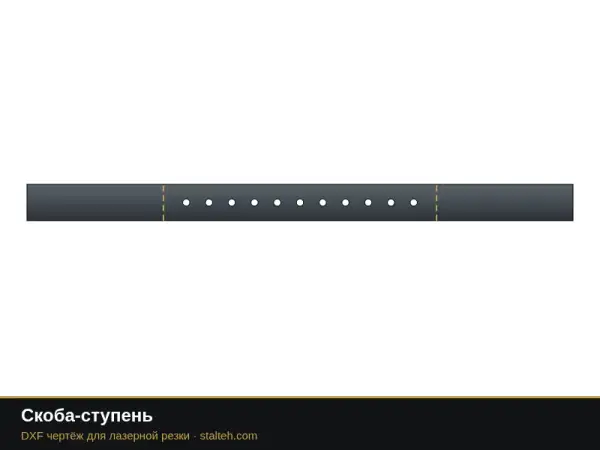 Скоба-ступень: DXF чертёж для лазерной резки