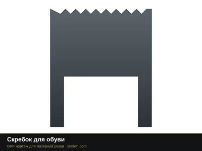 Скребок для обуви Скребок для обуви: DXF чертёж для лазерной резки