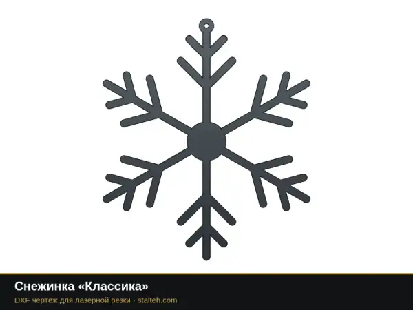 Снежинка «Классика»: DXF чертёж для лазерной резки