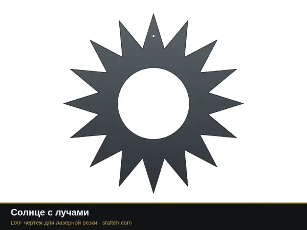 Солнце с лучами: DXF чертёж для лазерной резки