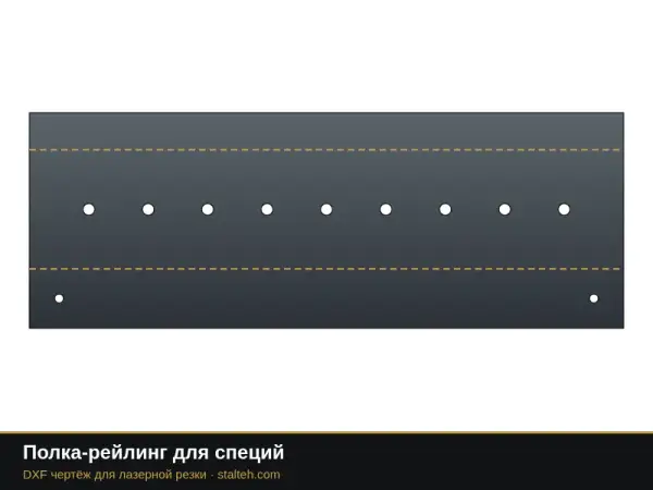 Полка-рейлинг для специй: DXF чертёж для лазерной резки