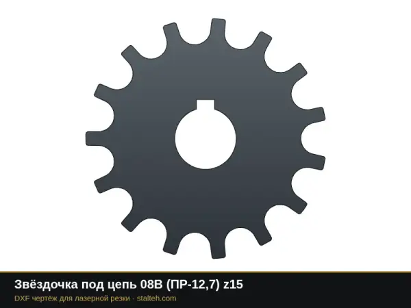 Звёздочка под цепь 08B (ПР-12,7) z15: DXF чертёж для лазерной резки