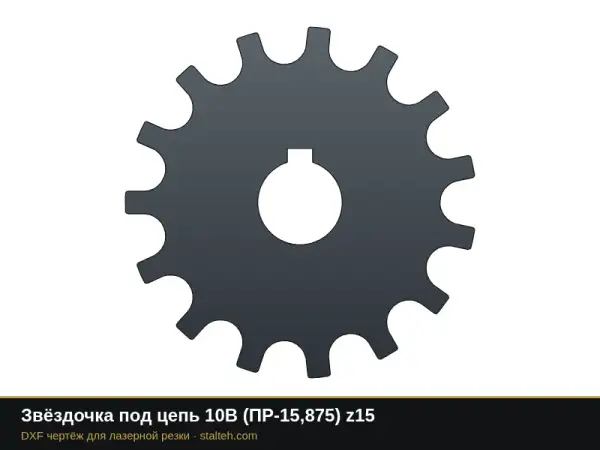 Звёздочка под цепь 10B (ПР-15,875) z15: DXF чертёж для лазерной резки