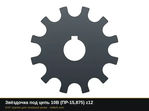 Звёздочка под цепь 10B (ПР-15,875) z12: DXF чертёж для лазерной резки