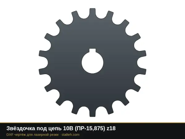 Звёздочка под цепь 10B (ПР-15,875) z18: DXF чертёж для лазерной резки