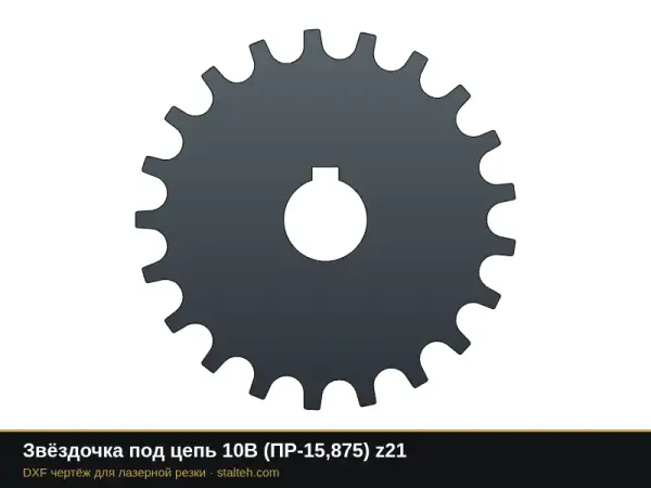 Звёздочка под цепь 10B (ПР-15,875) z21: DXF чертёж для лазерной резки