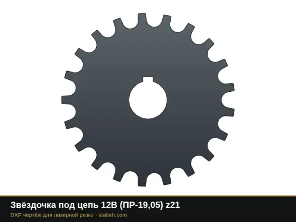 Звёздочка под цепь 12B (ПР-19,05) z21: DXF чертёж для лазерной резки