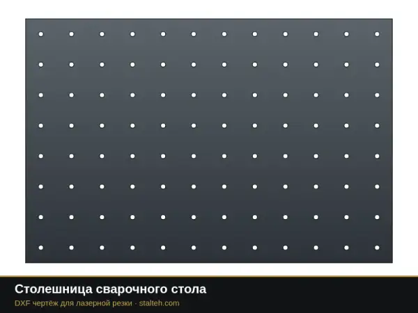 Столешница сварочного стола: DXF чертёж для лазерной резки
