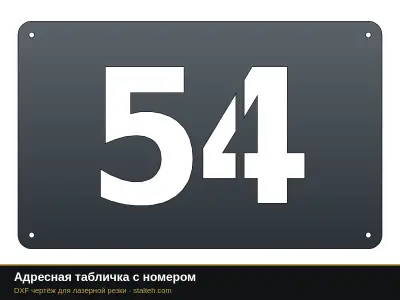 Адресная табличка с номером Адресная табличка с номером: DXF чертёж для лазерной резки