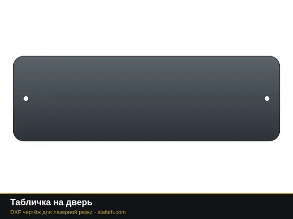 Табличка на дверь: DXF чертёж для лазерной резки