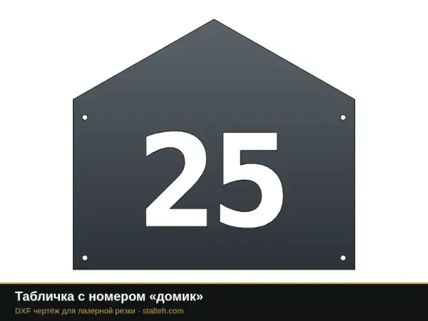 Табличка с номером «домик»: DXF чертёж для лазерной резки