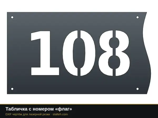 Табличка с номером «флаг»: DXF чертёж для лазерной резки