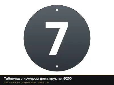 Табличка с номером дома круглая Ø200 Табличка с номером дома круглая Ø200: DXF чертёж для лазерной резки