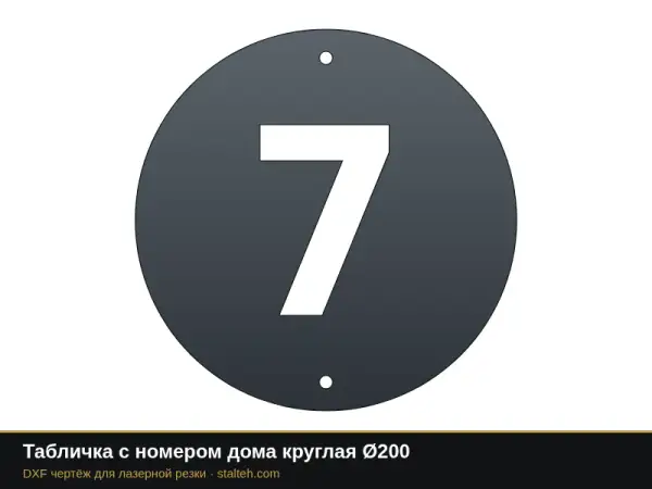Табличка с номером дома круглая Ø200: DXF чертёж для лазерной резки
