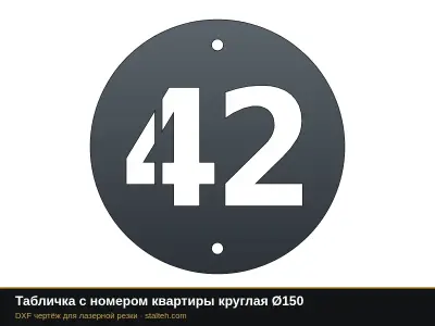 Табличка с номером квартиры круглая Ø150 Табличка с номером квартиры круглая Ø150: DXF чертёж для лазерной резки