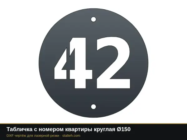 Табличка с номером квартиры круглая Ø150: DXF чертёж для лазерной резки
