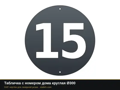 Табличка с номером дома круглая Ø300 Табличка с номером дома круглая Ø300: DXF чертёж для лазерной резки