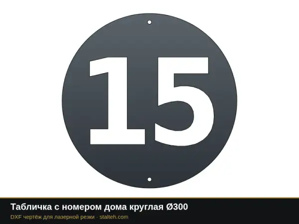 Табличка с номером дома круглая Ø300: DXF чертёж для лазерной резки