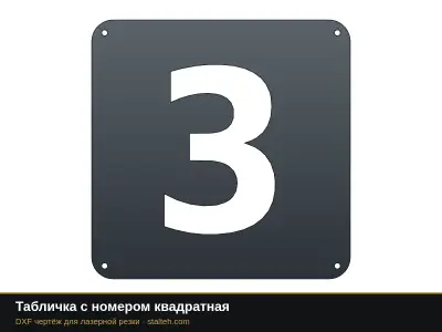 Табличка с номером квадратная Табличка с номером квадратная: DXF чертёж для лазерной резки
