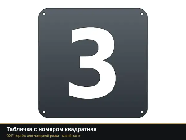Табличка с номером квадратная: DXF чертёж для лазерной резки