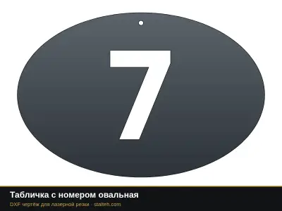 Табличка с номером овальная Табличка с номером овальная: DXF чертёж для лазерной резки