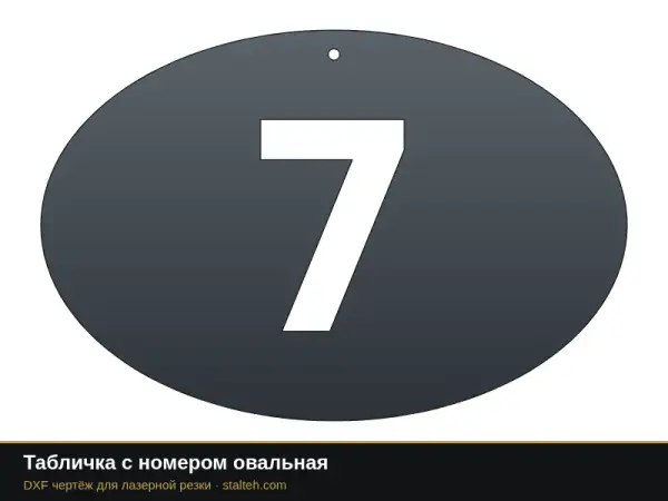 Табличка с номером овальная: DXF чертёж для лазерной резки