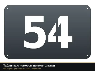 Табличка с номером прямоугольная Табличка с номером прямоугольная: DXF чертёж для лазерной резки