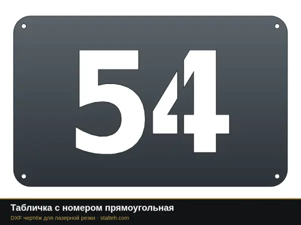 Табличка с номером прямоугольная: DXF чертёж для лазерной резки