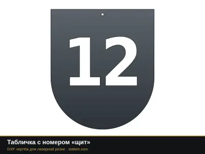 Табличка с номером «щит» Табличка с номером «щит»: DXF чертёж для лазерной резки