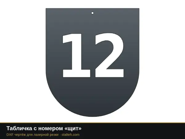 Табличка с номером «щит»: DXF чертёж для лазерной резки