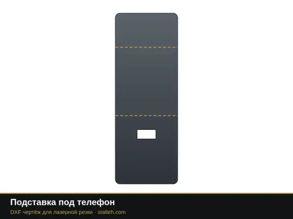 Подставка под телефон: DXF чертёж для лазерной резки