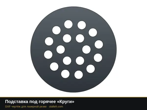 Подставка под горячее «Круги»: DXF чертёж для лазерной резки