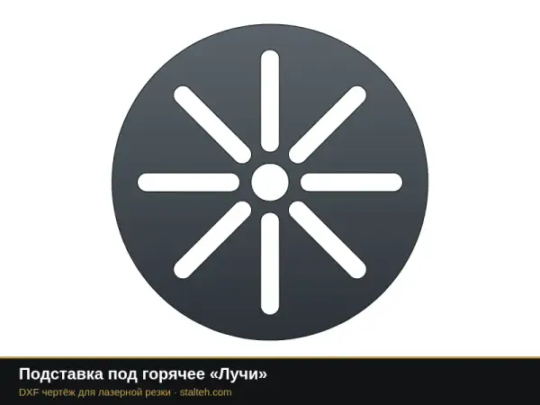 Подставка под горячее «Лучи»: DXF чертёж для лазерной резки