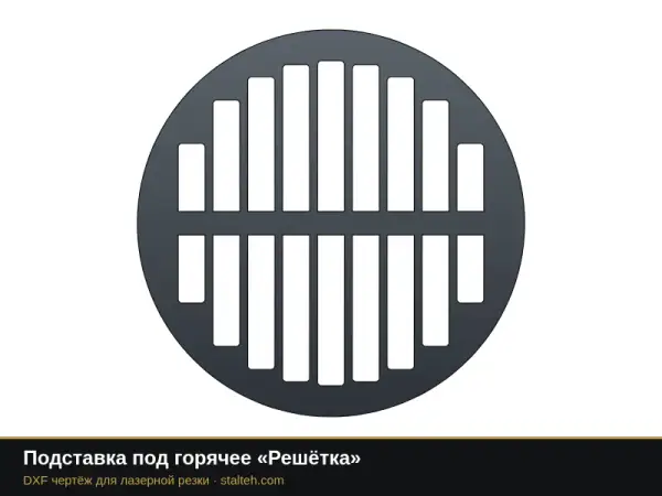 Подставка под горячее «Решётка»: DXF чертёж для лазерной резки