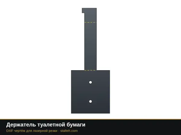 Держатель туалетной бумаги: DXF чертёж для лазерной резки