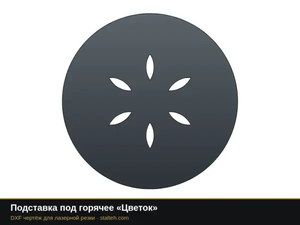 Подставка под горячее «Цветок»: DXF чертёж для лазерной резки