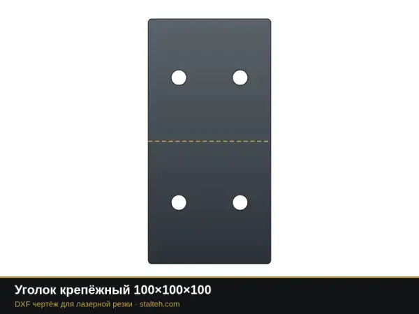 Уголок крепёжный 100×100×100: DXF чертёж для лазерной резки