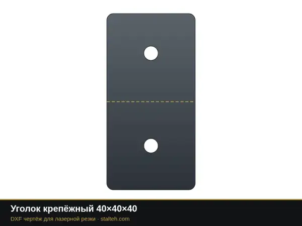 Уголок крепёжный 40×40×40: DXF чертёж для лазерной резки