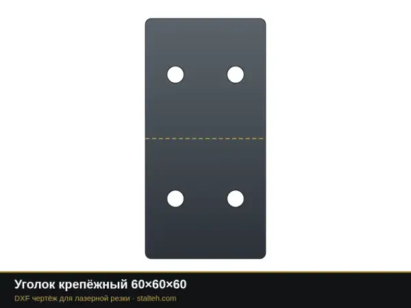 Уголок крепёжный 60×60×60: DXF чертёж для лазерной резки