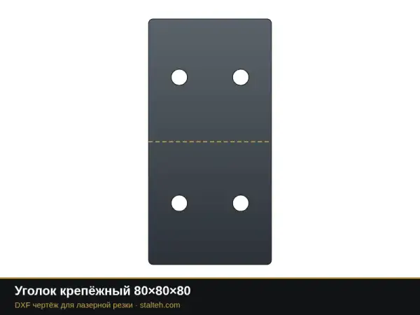Уголок крепёжный 80×80×80: DXF чертёж для лазерной резки