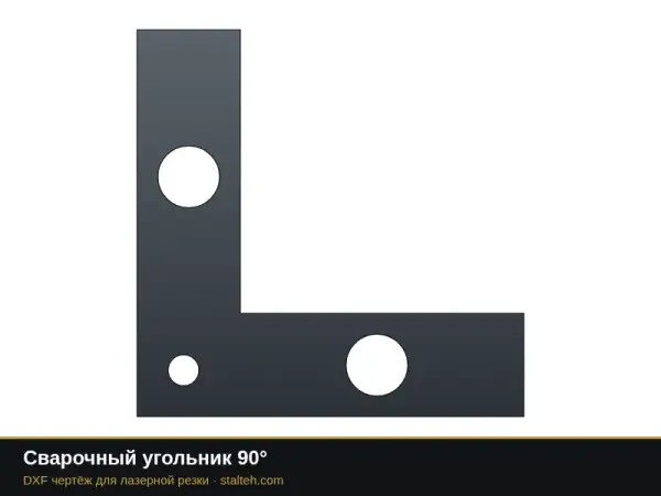 Сварочный угольник 90°: DXF чертёж для лазерной резки