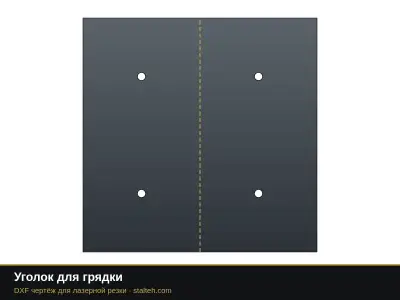 Уголок для грядки Уголок для грядки: DXF чертёж для лазерной резки
