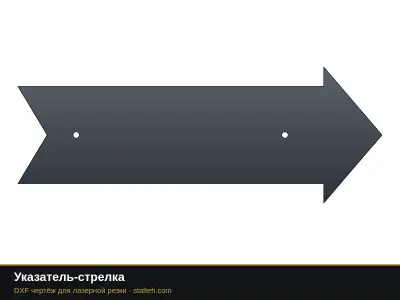 Указатель-стрелка Указатель-стрелка: DXF чертёж для лазерной резки