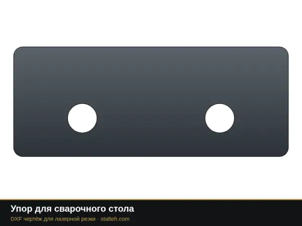 Упор для сварочного стола: DXF чертёж для лазерной резки