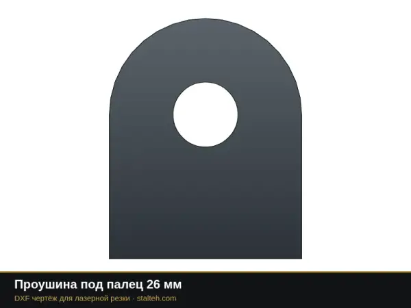 Проушина под палец 26 мм: DXF чертёж для лазерной резки