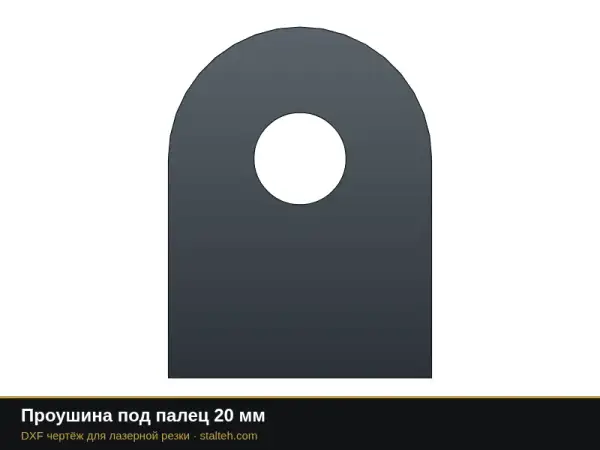 Проушина под палец 20 мм: DXF чертёж для лазерной резки